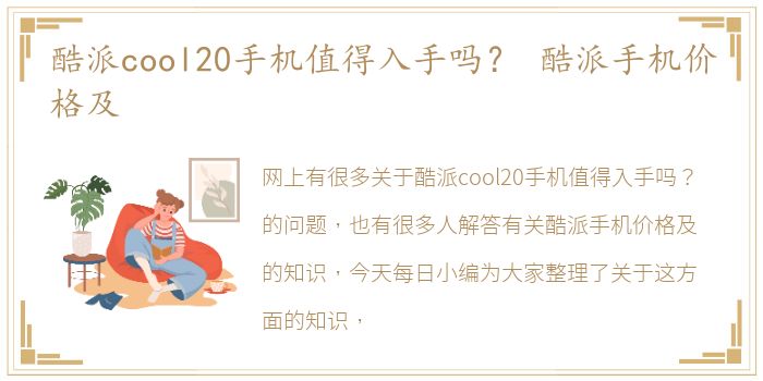 酷派cool20手机值得入手吗？ 酷派手机价格及