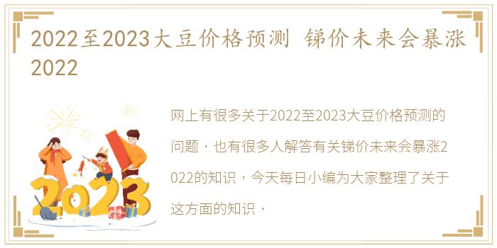 2022至2023大豆价格预测 锑价未来会暴涨2022