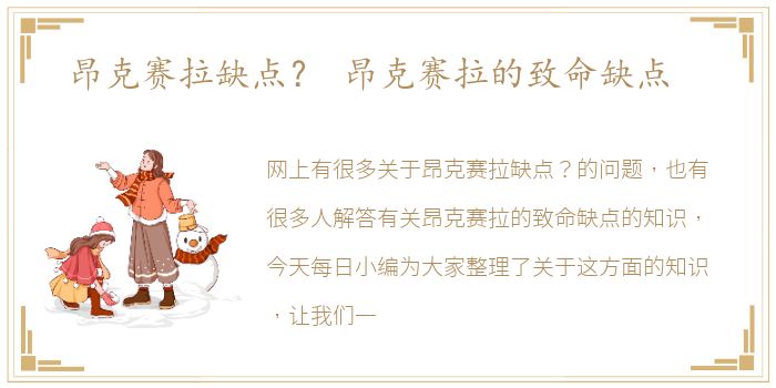 昂克赛拉缺点？ 昂克赛拉的致命缺点