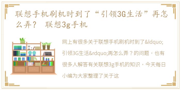 联想手机刷机时到了“引领3G生活”再怎么弄？ 联想3g手机