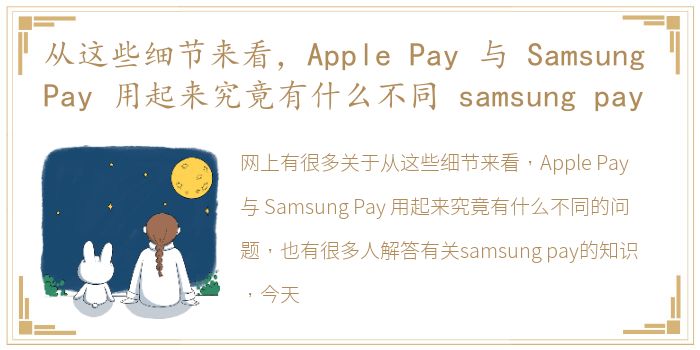 从这些细节来看，Apple Pay 与 Samsung Pay 用起来究竟有什么不同 samsung pay