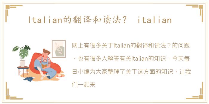 ItaIian的翻译和读法？ italian