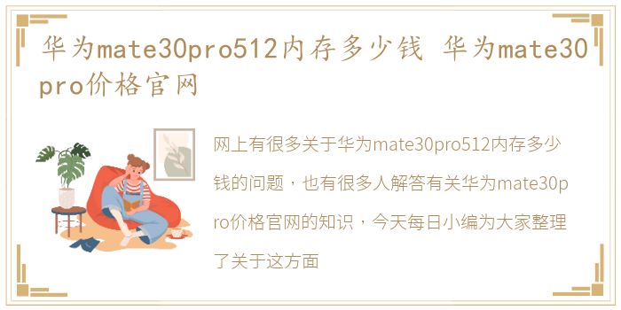 华为mate30pro512内存多少钱 华为mate30pro价格官网