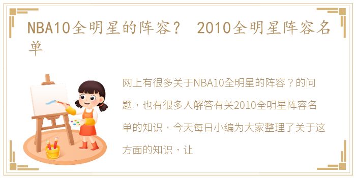 NBA10全明星的阵容？ 2010全明星阵容名单