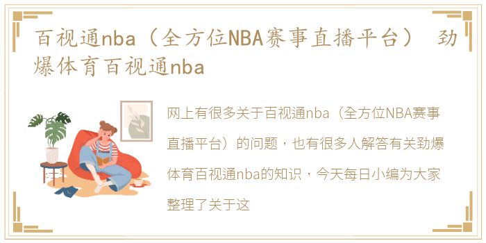 百视通nba（全方位NBA赛事直播平台） 劲爆体育百视通nba