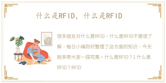 什么是RFID，什么是RFID