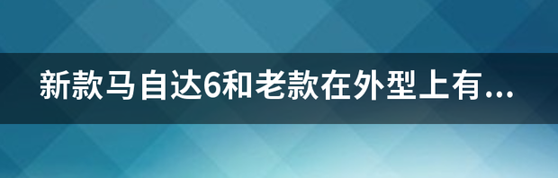 马6多少钱新款 新款马自达6