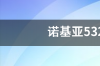 诺基亚5320xm的GPS系统怎么使用 诺基亚5320xm参数