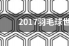 2016羽毛球男单世锦赛冠军？ 2017羽毛球世锦赛男单