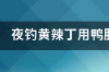 一般菜籽饼打窝多久有鱼 菜籽饼打窝