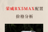 荣威RX5MAX配置价格分析 荣威rx5多少钱