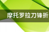 摩托罗拉刀锋折叠手机有哪些功能？ 摩托罗拉刀锋折叠手机