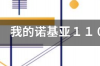 诺基亚1100怎么开机？ 诺基亚1100