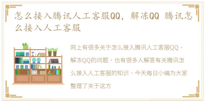 怎么接入腾讯人工客服QQ，解冻QQ 腾讯怎么接入人工客服