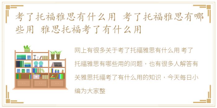 考了托福雅思有什么用 考了托福雅思有哪些用 雅思托福考了有什么用