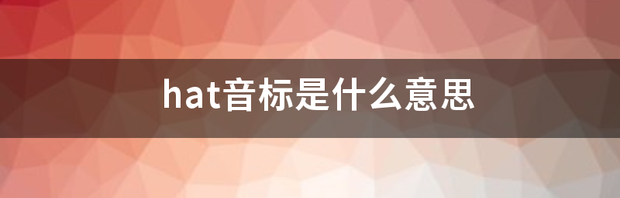 hat音标是什么意思 hat是什么意思