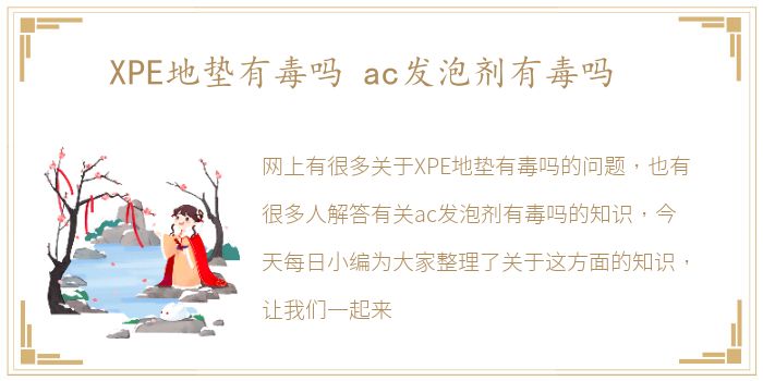 XPE地垫有毒吗 ac发泡剂有毒吗