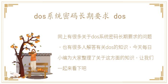 dos系统密码长期要求 dos