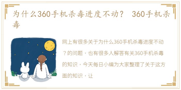 为什么360手机杀毒进度不动？ 360手机杀毒