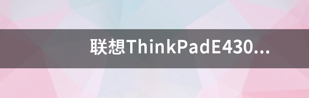 联想ThinkPadE430c的详细参数？ 联想e430参数