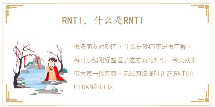 RNTI，什么是RNTI