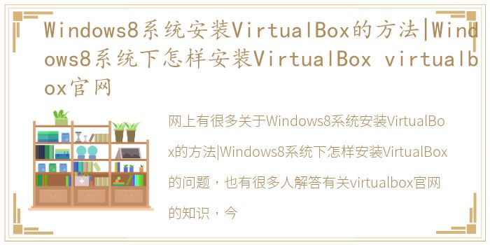 Windows8系统安装VirtualBox的方法|Windows8系统下怎样安装VirtualBox virtualbox官网