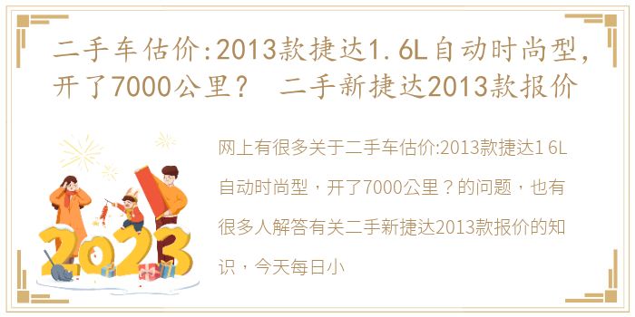 二手车估价:2013款捷达1.6L自动时尚型，开了7000公里？ 二手新捷达2013款报价