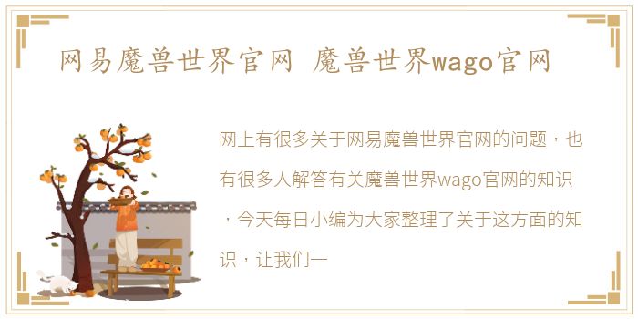 网易魔兽世界官网 魔兽世界wago官网