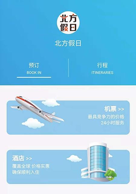 北方假日TMC企业差旅服务软件介绍，北方假日TMC企业差旅服务