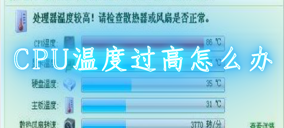苹果电脑cpu温度过高怎么办，CPU温度过高怎么办