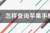 怎样查询苹果手机的产地和出厂日期？ 苹果手机生产日期查询