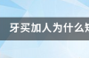 为什么牙买加的短跑这麽厉害？ 牙买加为什么短跑厉害