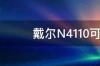 戴尔N4110可不可以换显卡 戴尔n4110