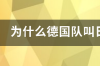 德国球队叫什么战车 日耳曼战车