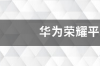 华为平板5和平板6的区别？ 华为荣耀平板5