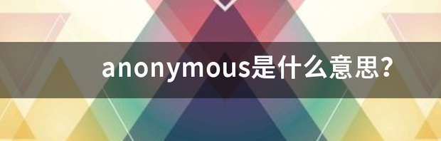 anonymous是什么意思？ anonymous