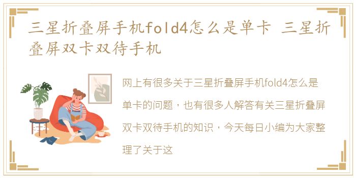 三星折叠屏手机fold4怎么是单卡 三星折叠屏双卡双待手机