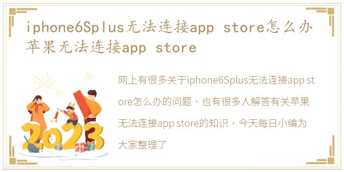 iphone6Splus无法连接app store怎么办 苹果无法连接app store