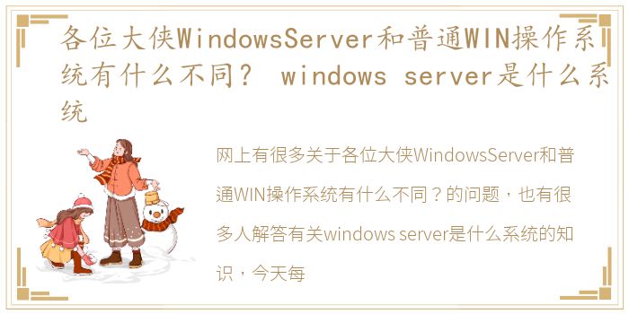 各位大侠WindowsServer和普通WIN操作系统有什么不同？ windows server是什么系统