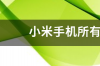 小米手机所有型号尺寸？ 小米所有型号手机