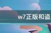 w7正版和盗版原版的区别 windows7正版和盗版的区别