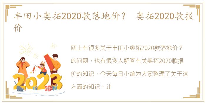 丰田小奥拓2020款落地价？ 奥拓2020款报价