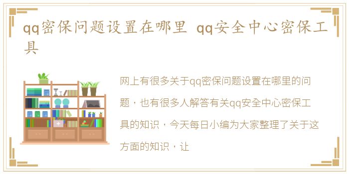 qq密保问题设置在哪里 qq安全中心密保工具