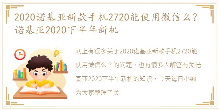 2020诺基亚新款手机2720能使用微信么？ 诺基亚2020下半年新机