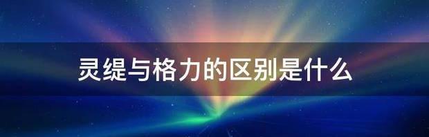 灵缇与格力的区别是什么 格力犬怕冷吗