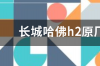 长城哈佛h2原厂大灯总成多少钱 长城h2报价及