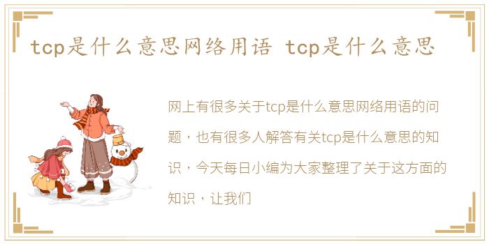 tcp是什么意思网络用语 tcp是什么意思