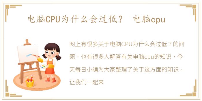 电脑CPU为什么会过低？ 电脑cpu