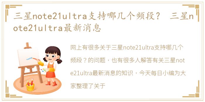 三星note21ultra支持哪几个频段？ 三星note21ultra最新消息