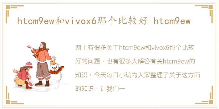 htcm9ew和vivox6那个比较好 htcm9ew